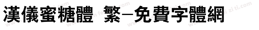 汉仪蜜糖体 繁字体转换